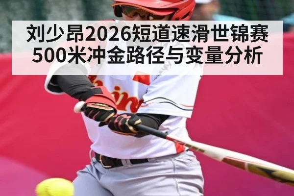 刘少昂2026短道速滑世锦赛500米冲金路径与变量分析